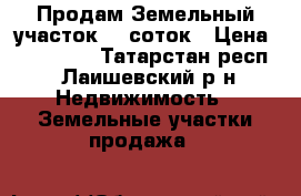 Продам Земельный участок 10 соток › Цена ­ 460 000 - Татарстан респ., Лаишевский р-н Недвижимость » Земельные участки продажа   